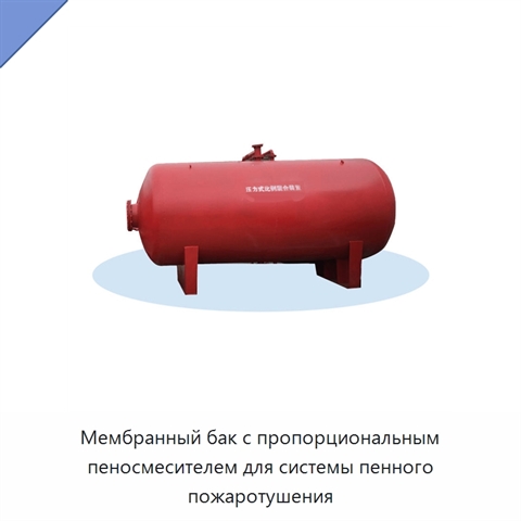 Мембранный бак с пропорциональным пеносмесителем для системы пенного пожаротушения