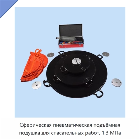 Сферическая пневматическая подъёмная подушка для спасательных работ, 1,3 МПа