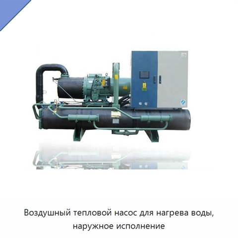 Воздушный тепловой насос для нагрева воды, наружное исполнение