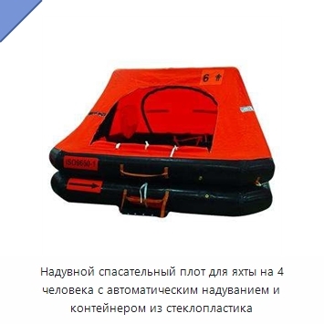 Надувной спасательный плот для яхты на 4 человека с автоматическим надуванием и контейнером из стеклопластика