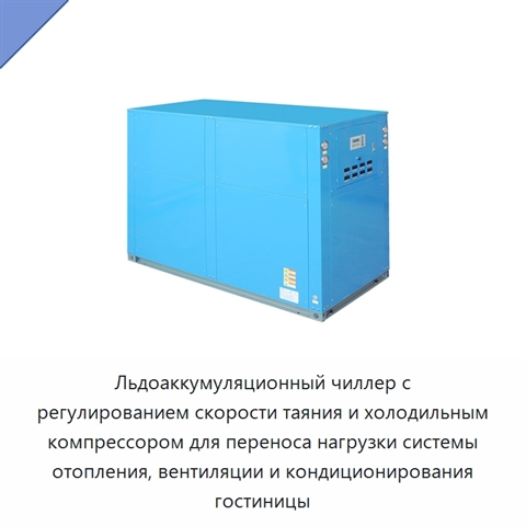 Льдоаккумуляционный чиллер с регулированием скорости таяния и холодильным компрессором для переноса нагрузки системы отопления, вентиляции и кондиционирования гостиницы