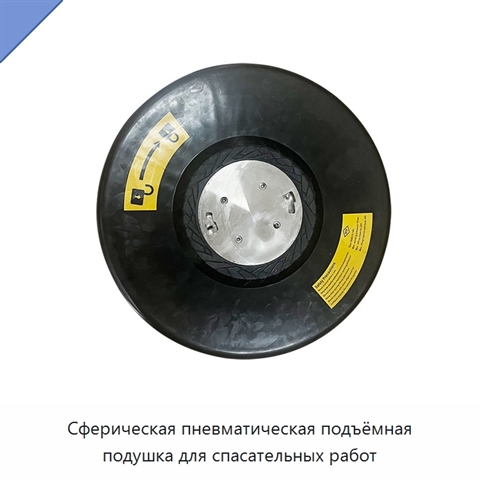 Сферическая пневматическая подъёмная подушка для спасательных работ