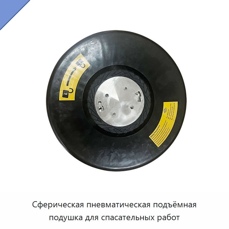 Сферическая пневматическая подъёмная подушка для спасательных работ — Специальные водно-спасательные средства