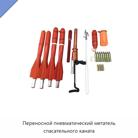 Переносной пневматический метатель спасательного каната