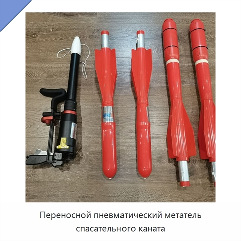 Переносной пневматический метатель спасательного каната