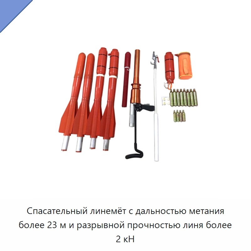 Спасательный линемёт с дальностью метания более 23 м и разрывной прочностью линя более 2 кН — Средства безопасности на воде
