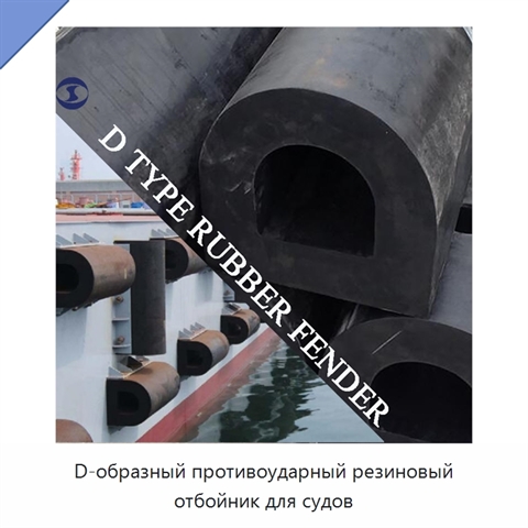 D-образный противоударный резиновый отбойник для судов