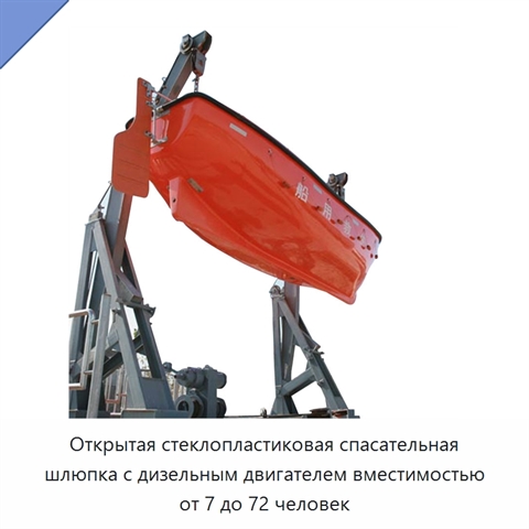 Открытая стеклопластиковая спасательная шлюпка с дизельным двигателем вместимостью от 7 до 72 человек