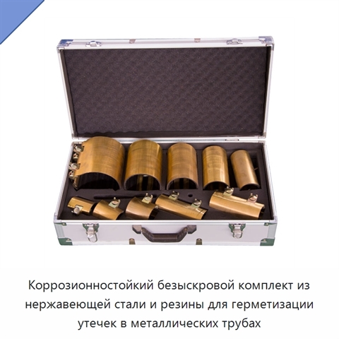 Коррозионностойкий безыскровой комплект из нержавеющей стали и резины для герметизации утечек в металлических трубах