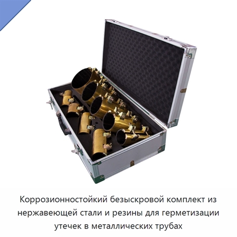 Коррозионностойкий безыскровой комплект из нержавеющей стали и резины для герметизации утечек в металлических трубах