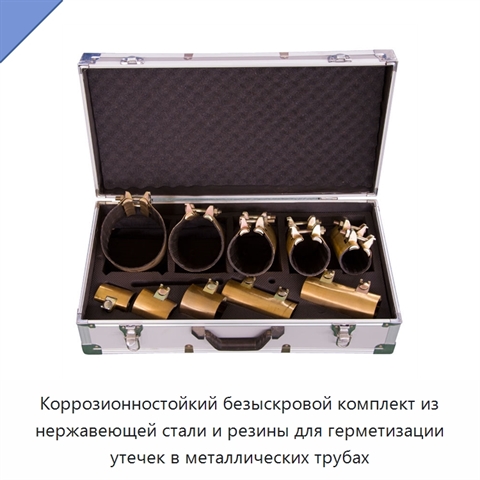 Коррозионностойкий безыскровой комплект из нержавеющей стали и резины для герметизации утечек в металлических трубах