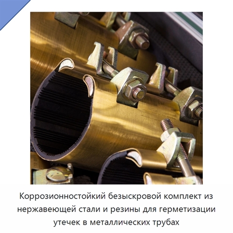 Коррозионностойкий безыскровой комплект из нержавеющей стали и резины для герметизации утечек в металлических трубах