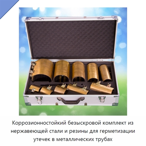 Коррозионностойкий безыскровой комплект из нержавеющей стали и резины для герметизации утечек в металлических трубах