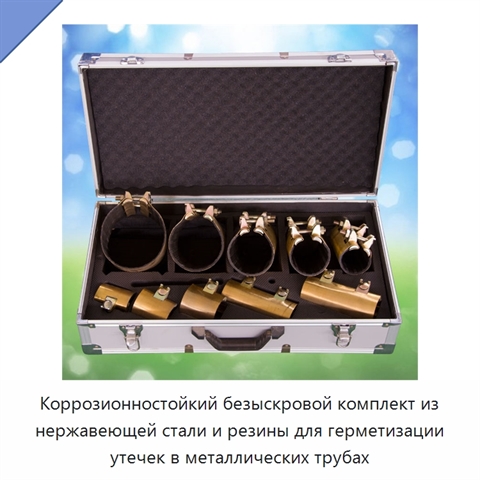 Коррозионностойкий безыскровой комплект из нержавеющей стали и резины для герметизации утечек в металлических трубах