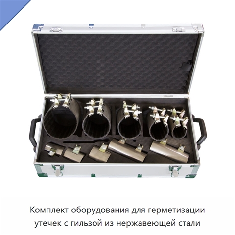 Комплект оборудования для герметизации утечек с гильзой из нержавеющей стали