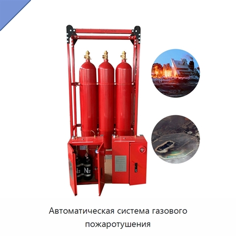 Автоматическая система газового пожаротушения