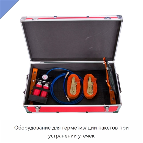 Оборудование для герметизации пакетов при устранении утечек