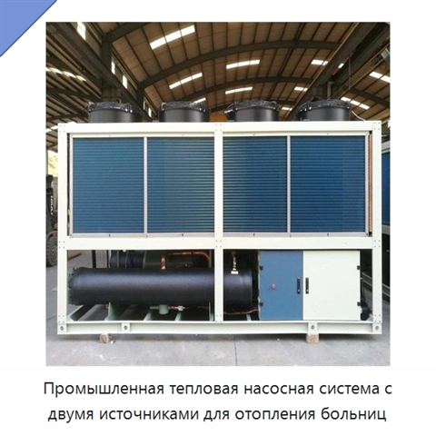 Промышленная тепловая насосная система с двумя источниками для отопления больниц