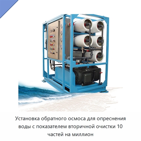 Установка обратного осмоса для опреснения воды с показателем вторичной очистки 10 частей на миллион