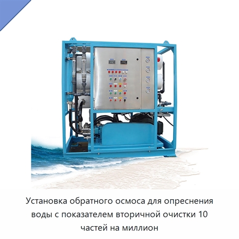 Установка обратного осмоса для опреснения воды с показателем вторичной очистки 10 частей на миллион