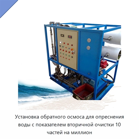 Установка обратного осмоса для опреснения воды с показателем вторичной очистки 10 частей на миллион