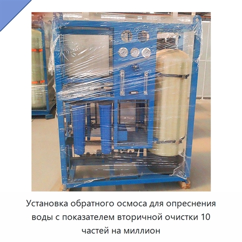 Установка обратного осмоса для опреснения воды с показателем вторичной очистки 10 частей на миллион