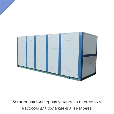 Встроенная чиллерная установка с тепловым насосом для охлаждения и нагрева