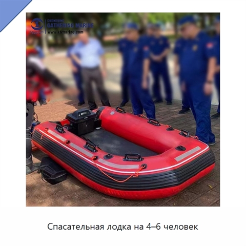 Спасательная лодка на 4–6 человек