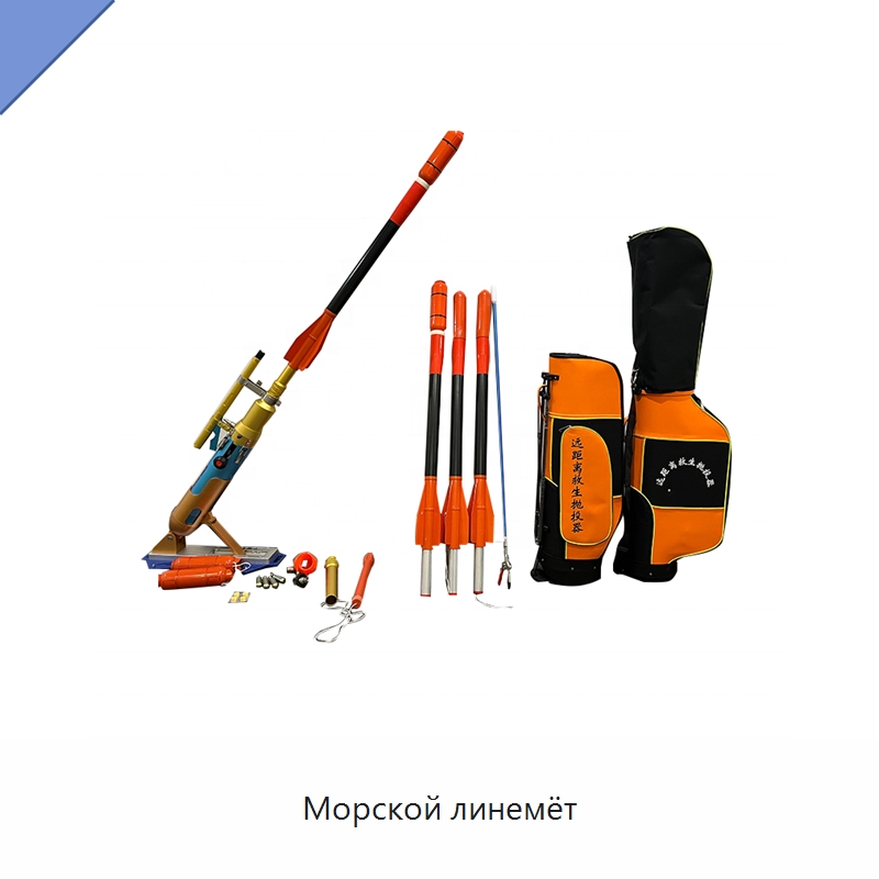 Морской линемёт — Специальные водно-спасательные средства