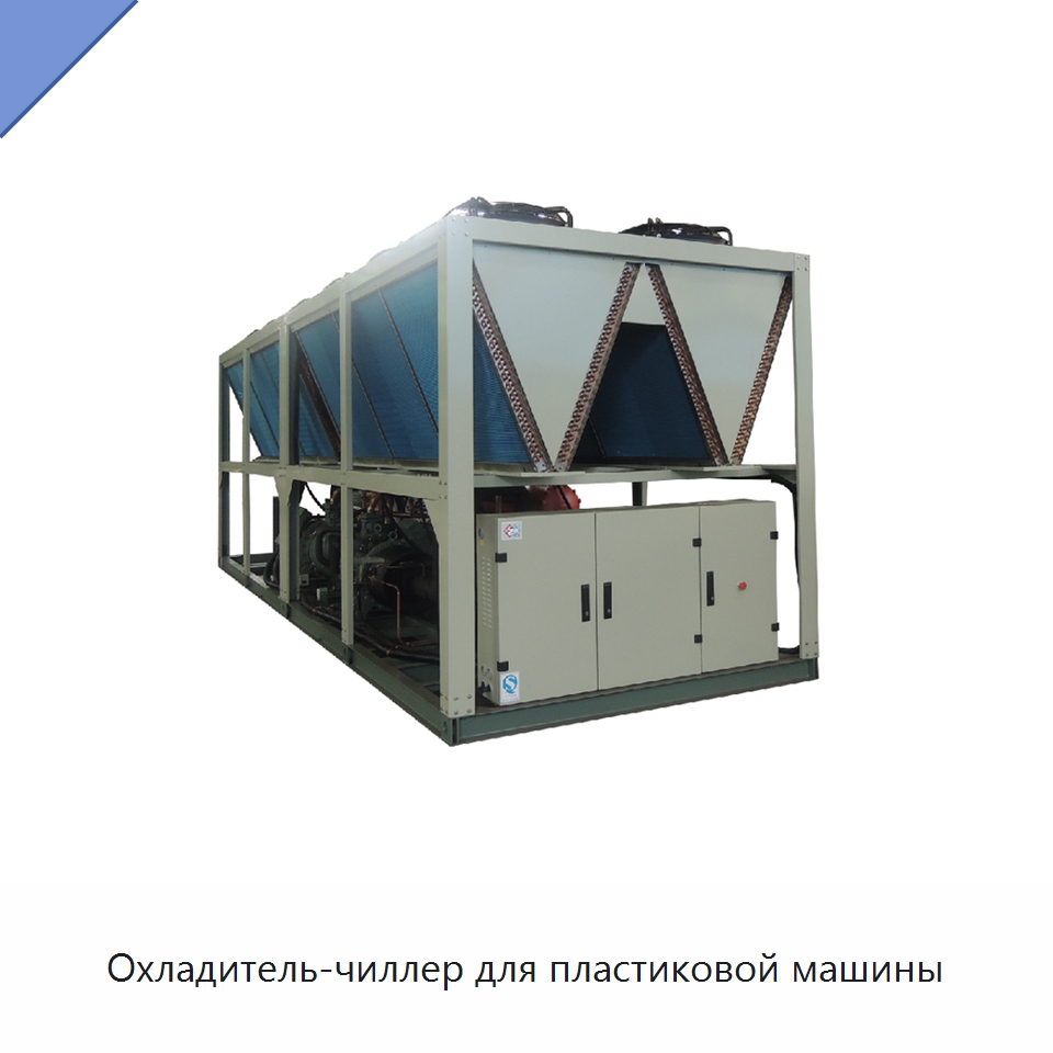 Охладитель-чиллер для пластиковой машины — Охладительное оборудование
