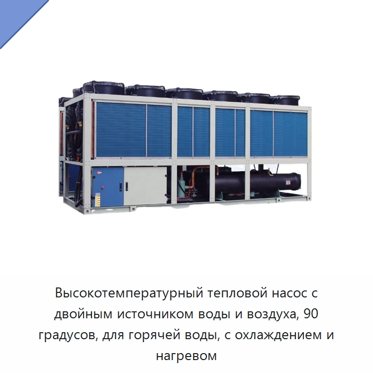 Высокотемпературный тепловой насос с двойным источником воды и воздуха, 90 градусов, для горячей воды, с охлаждением и нагревом — Кондиционеры