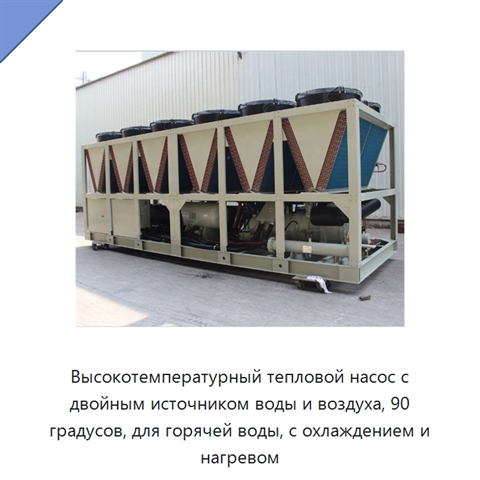 Высокотемпературный тепловой насос с двойным источником воды и воздуха, 90 градусов, для горячей воды, с охлаждением и нагревом