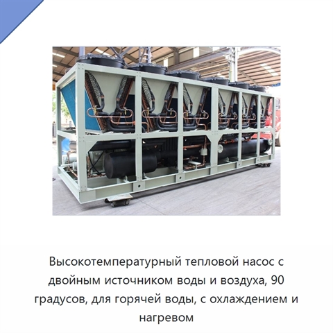 Высокотемпературный тепловой насос с двойным источником воды и воздуха, 90 градусов, для горячей воды, с охлаждением и нагревом