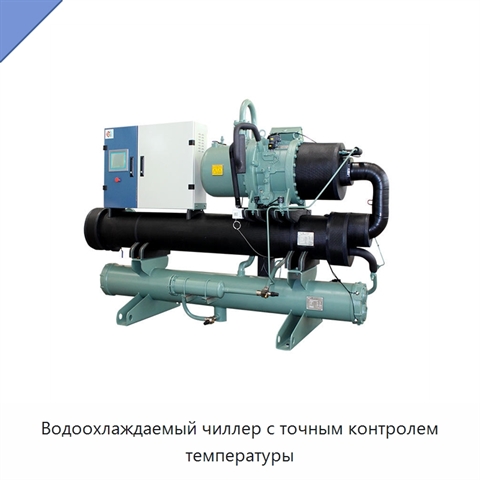 Водоохлаждаемый чиллер с точным контролем температуры