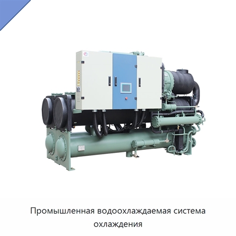 Промышленная водоохлаждаемая система охлаждения