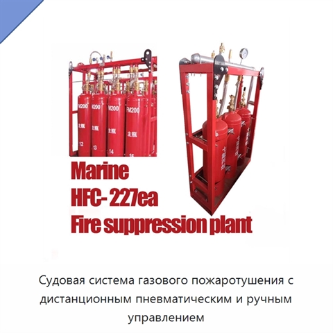 Судовая система газового пожаротушения с дистанционным пневматическим и ручным управлением