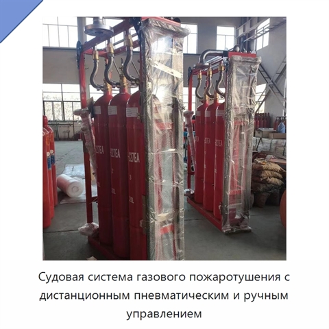 Судовая система газового пожаротушения с дистанционным пневматическим и ручным управлением