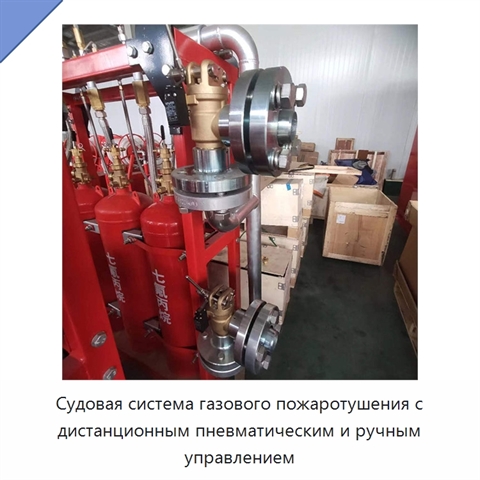 Судовая система газового пожаротушения с дистанционным пневматическим и ручным управлением
