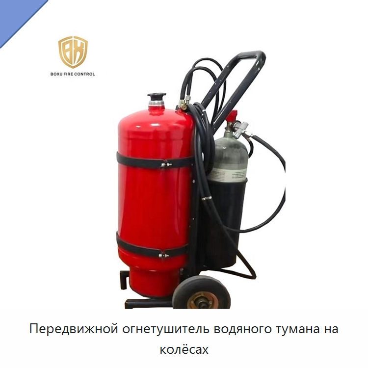 Передвижной огнетушитель водяного тумана на колёсах — Противопожарное оборудование и принадлежности