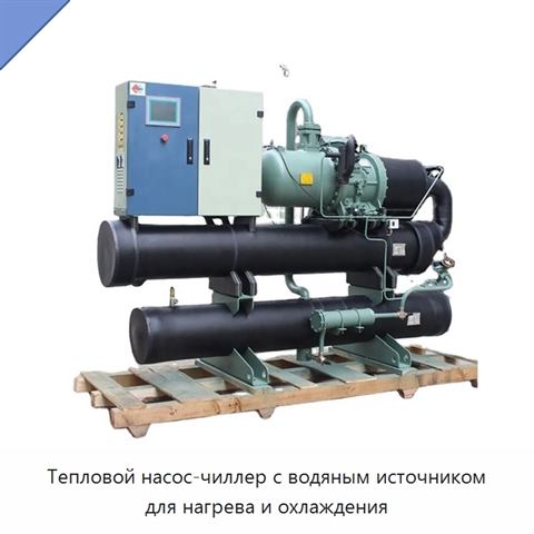Тепловой насос-чиллер с водяным источником для нагрева и охлаждения