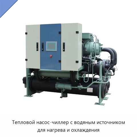Тепловой насос-чиллер с водяным источником для нагрева и охлаждения