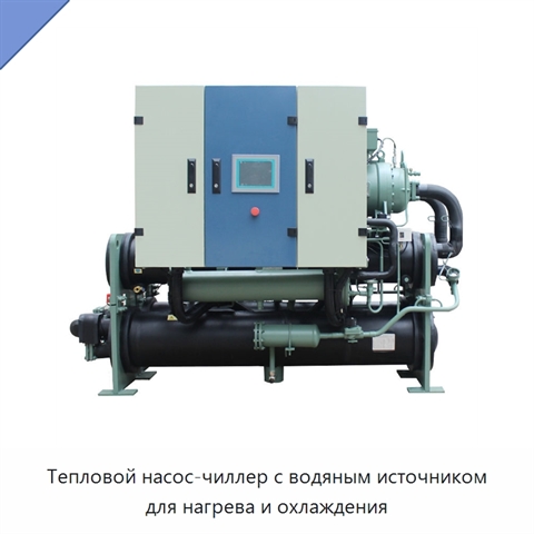 Тепловой насос-чиллер с водяным источником для нагрева и охлаждения