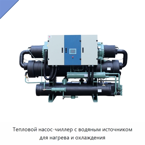 Тепловой насос-чиллер с водяным источником для нагрева и охлаждения