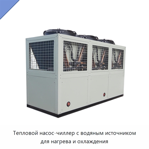 Тепловой насос-чиллер с водяным источником для нагрева и охлаждения