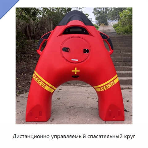 Дистанционно управляемый спасательный круг