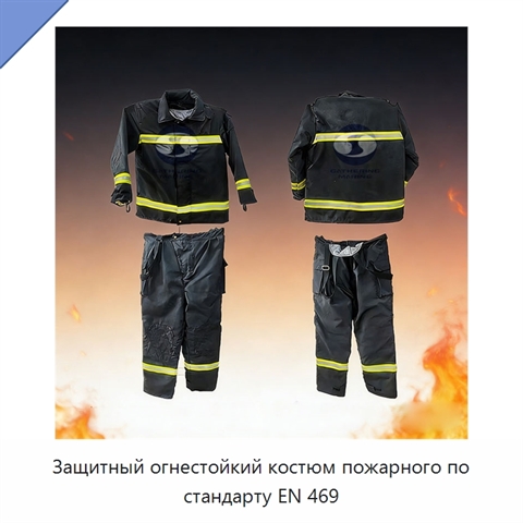 Защитный огнестойкий костюм пожарного по стандарту EN 469