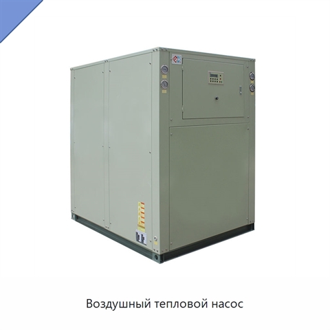 Воздушный тепловой насос