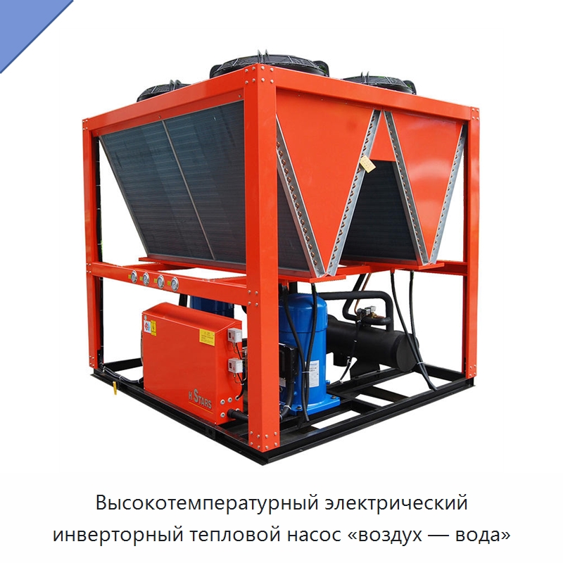 Высокотемпературный электрический инверторный тепловой насос «воздух — вода» — Охладительное оборудование