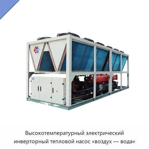 Высокотемпературный электрический инверторный тепловой насос «воздух — вода»