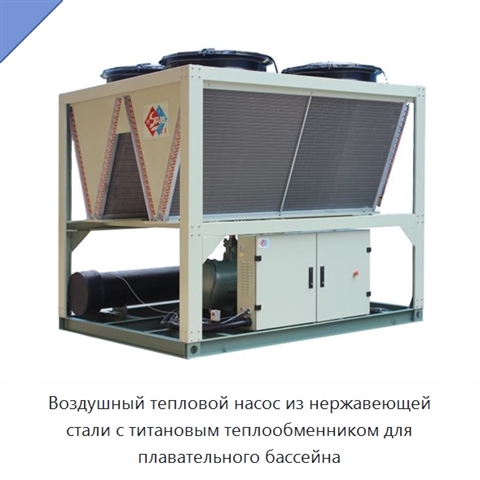 Воздушный тепловой насос из нержавеющей стали с титановым теплообменником для плавательного бассейна